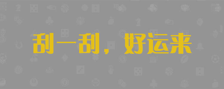 在线28预测,加拿大28,加拿大预测,加拿大pc走势结果预测,在线预测,走势预测,PC在线刮奖网